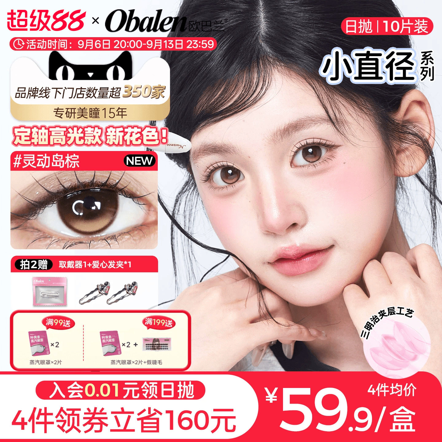 【定轴高光】欧巴兰美瞳日抛10片小直径彩色隐形眼镜高光不乱转