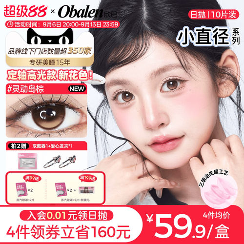 【定轴高光】欧巴兰美瞳日抛10片小直径彩色隐形眼镜高光不乱转