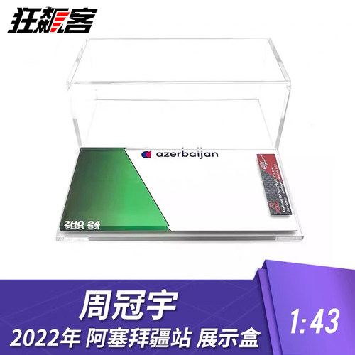 F1赛车模型摆件1:43展示盒阿尔法罗密欧周冠宇2022年C42阿塞拜疆