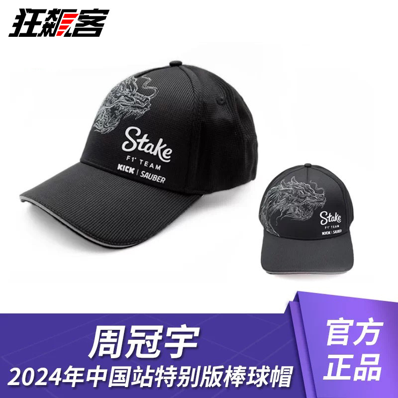 周冠宇2024中国站特别版棒球帽