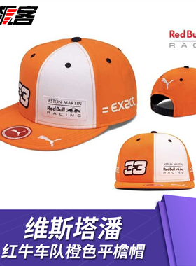 F1赛车模型周边 法拉利红牛维斯塔潘 RB-15平檐帽-橙色