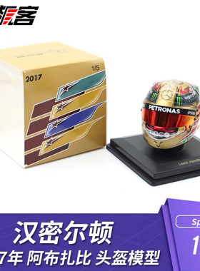 F1赛车头盔模型摆件1:5 Spark奔驰 汉密尔顿2017年W08阿布扎比