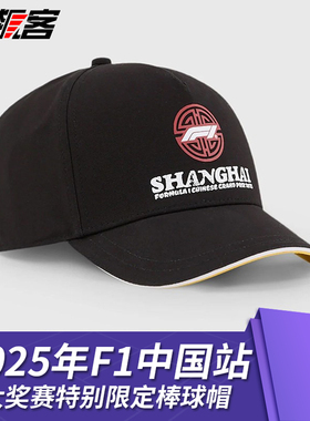 F1赛车2025年上海中国棒球帽 周冠宇 汉密尔顿SF25 维斯塔潘RB20