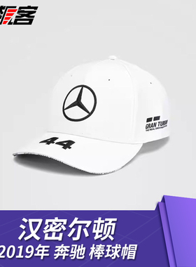 F1赛车模型摆件周边服饰帽子奔驰2019年汉密尔顿棒球帽鸭舌帽W10