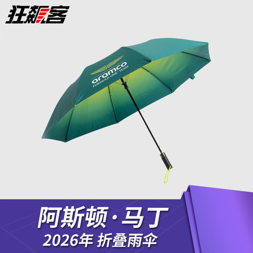 2026年阿斯顿马丁折叠雨伞