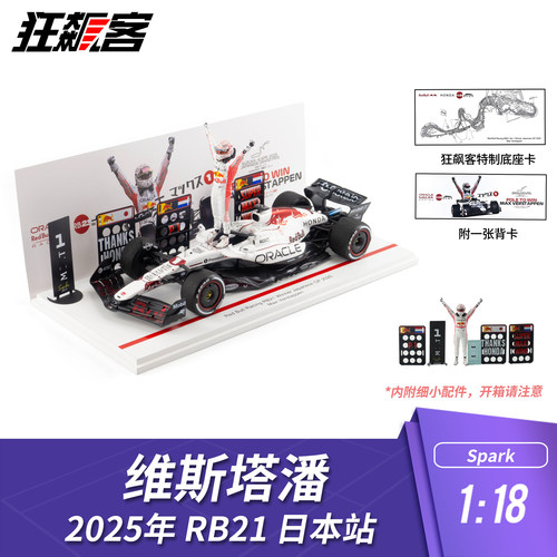 F1赛车模型1:18 Spark红牛维斯塔潘2025年RB21日本站白牛人偶版