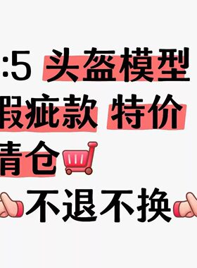 特价帖 不定时更新 1:5 F1赛车 瑕疵头盔模型 清仓促销 售罄即止
