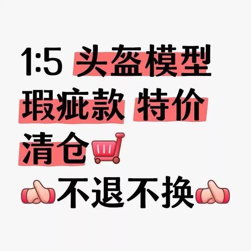特价帖 不定时更新 1:5 F1赛车 瑕疵头盔模型 清仓促销 售罄即止