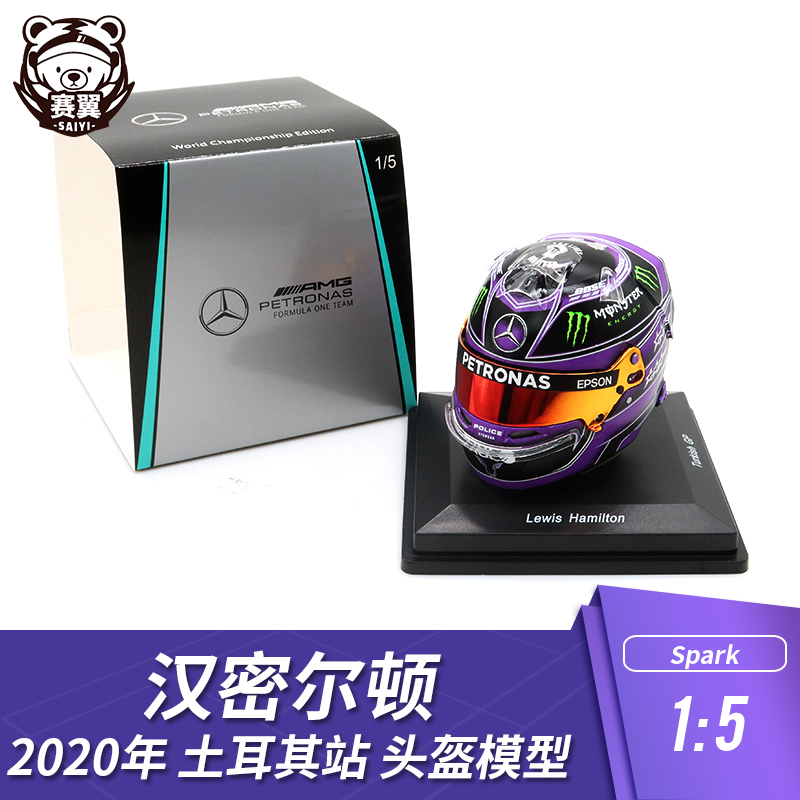 F1赛车头盔模型摆件1:5 Spark奔驰 汉密尔顿 2020年 土耳其站世冠