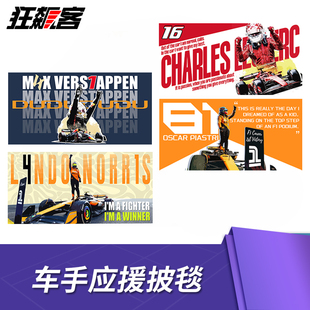 F1赛车周边 2026年F1中国站勒克莱尔 维斯塔潘车手主题应援披毯