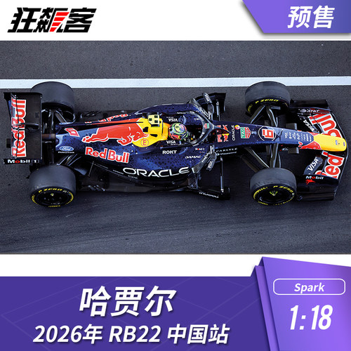 F1赛车模型1:18 Spark红牛哈贾尔2026年RB22中国站