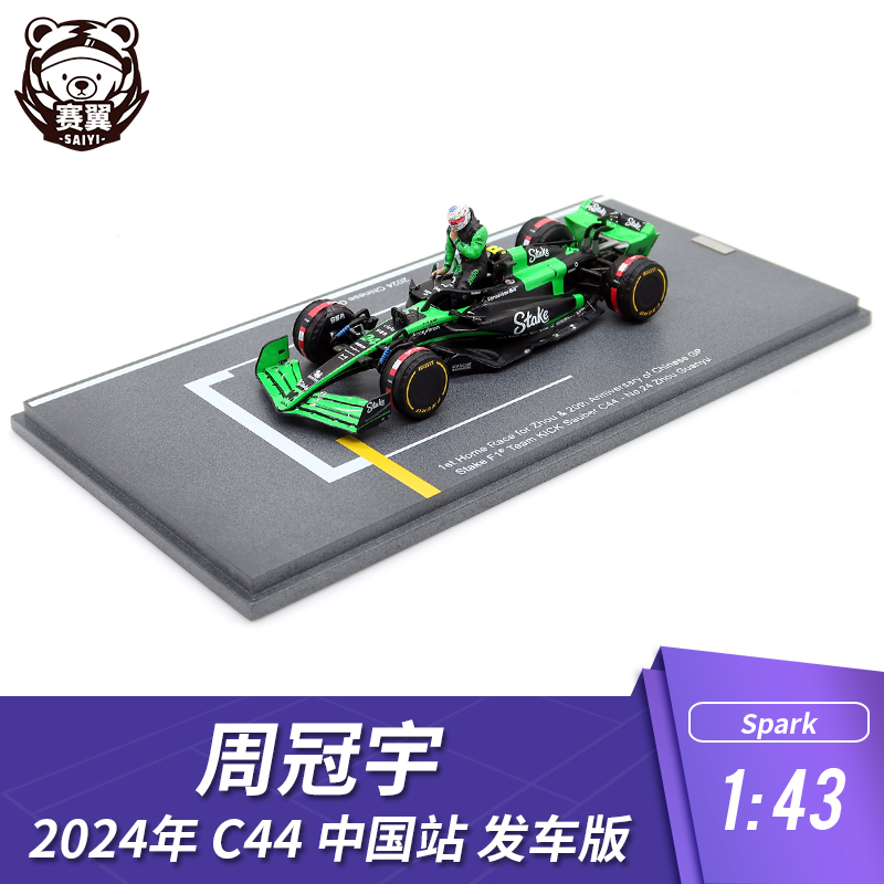 F1赛车模型 1:43 Spark索伯Stake周冠宇2024年C44中国站 发车特注
