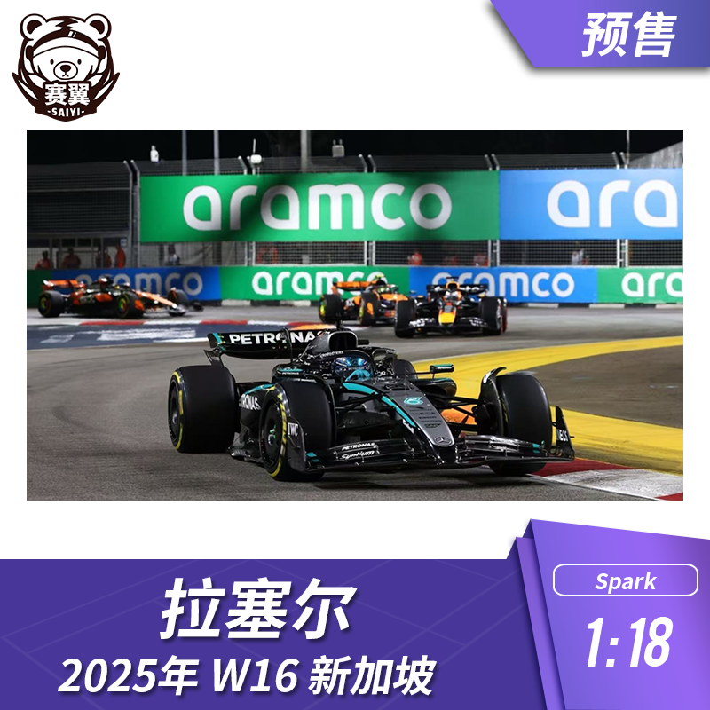 F1赛车模型 1:18 Spark奔驰 拉塞尔 Russell 2025年 W16 新加坡站