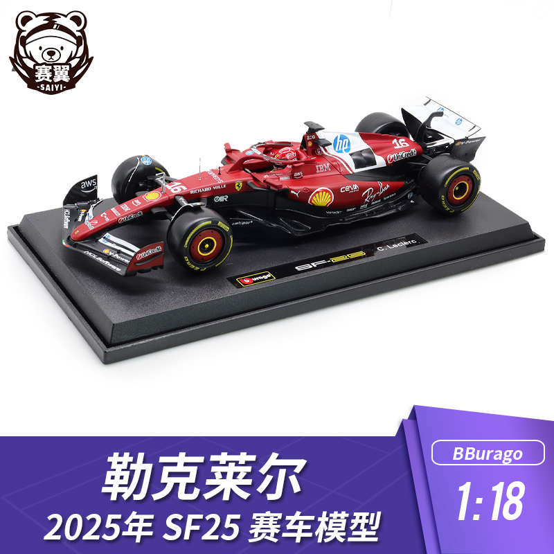 F1赛车模型摆件1:18比美高法拉利勒克莱尔2025年SF25车模