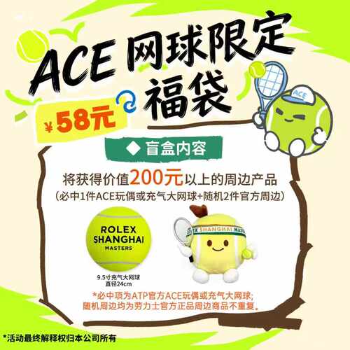 ATP劳力士大师赛官方周边回馈盲盒 限量惊喜周边 超值福袋盲盒