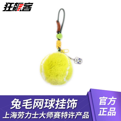 上海ROLEX网球大师赛 2025ATP 兔毛网球挂饰 网球周边