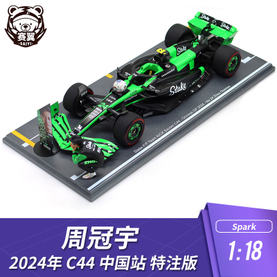 F1赛车模型 1:18 Spark索伯Stake周冠宇2024年C44中国站 特注版