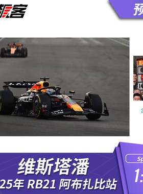F1赛车模型1:18 Spark红牛 RB21 维斯塔潘2025年阿布扎比站