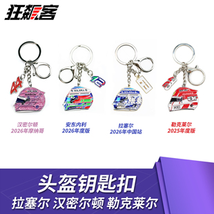 F1赛车周边车手头盔钥匙扣 2026年汉密尔顿勒克莱尔拉塞尔 合金