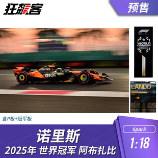 F1赛车模型摆件1:18 Spark 迈凯伦 诺里斯2025年阿布扎比世界冠军