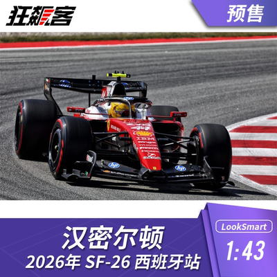 F1赛车模型1:43 LookSmart法拉利汉密尔顿2026年SF-26西班牙