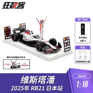 F1赛车模型 1:18 Spark红牛维斯塔潘2025年RB21日本站白牛人偶版