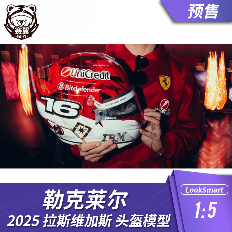 F1赛车头盔模型1:5 Looksmart法拉利2025年勒克莱尔拉斯维加斯站