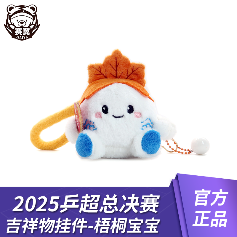 2025年乒超总决赛乒超吉祥物挂件-梧桐宝宝 乒乓球超级联赛