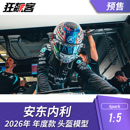 F1赛车头盔模型1:5 Spark奔驰kimi安东内利2026年W17年度头盔模型