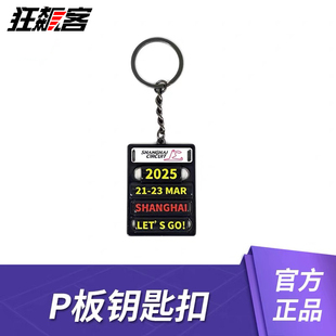 F1赛车周边2025年F1中国站  P板钥匙扣 F1纪念品 F1上海站