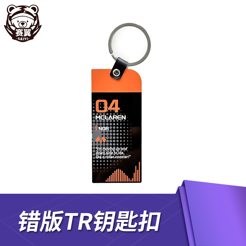 包邮 F1周边车手TR语录 错版 金属钥匙扣 迈凯伦诺里斯04号Norris
