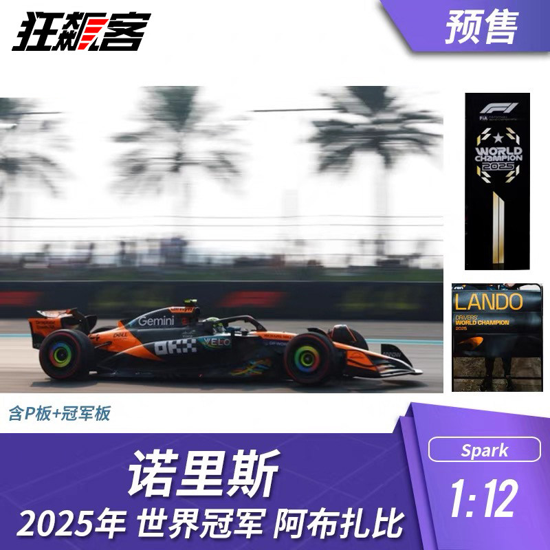 F1赛车模型摆件1:12 Spark 迈凯伦 诺里斯2025年阿布扎比世界冠军