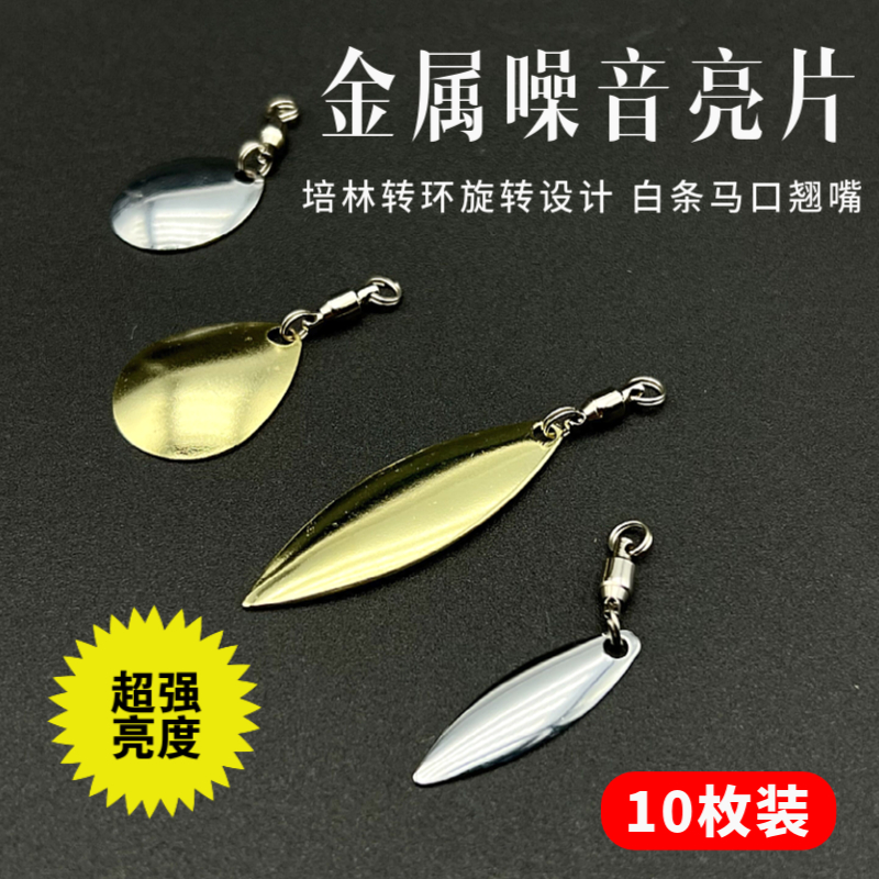 旋转噪音亮片柳叶水滴马口白条