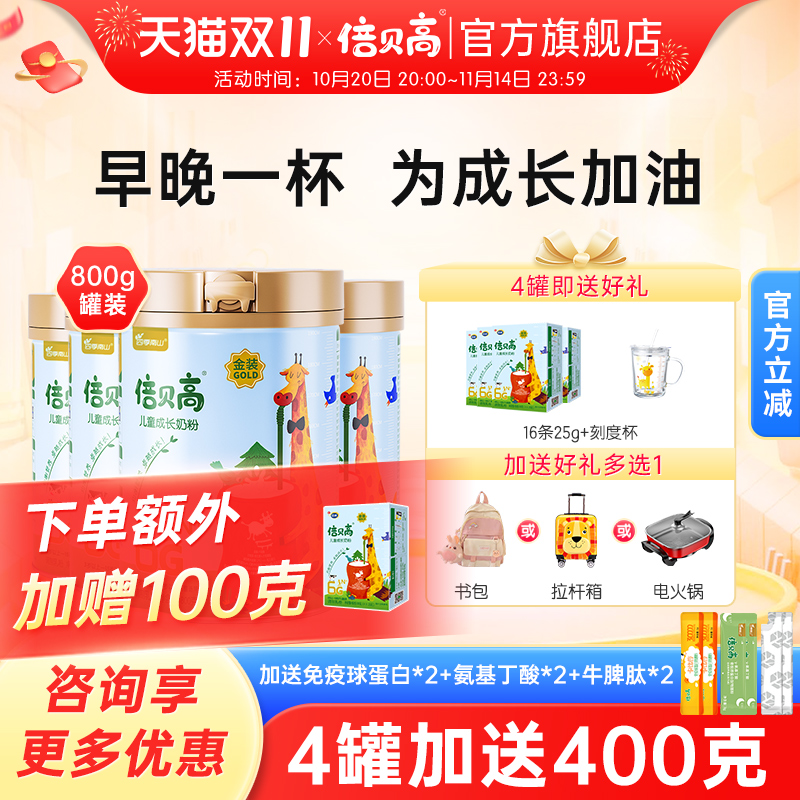 【4罐】南山倍慧金装倍贝高学生儿童青少年成长奶粉高钙800克