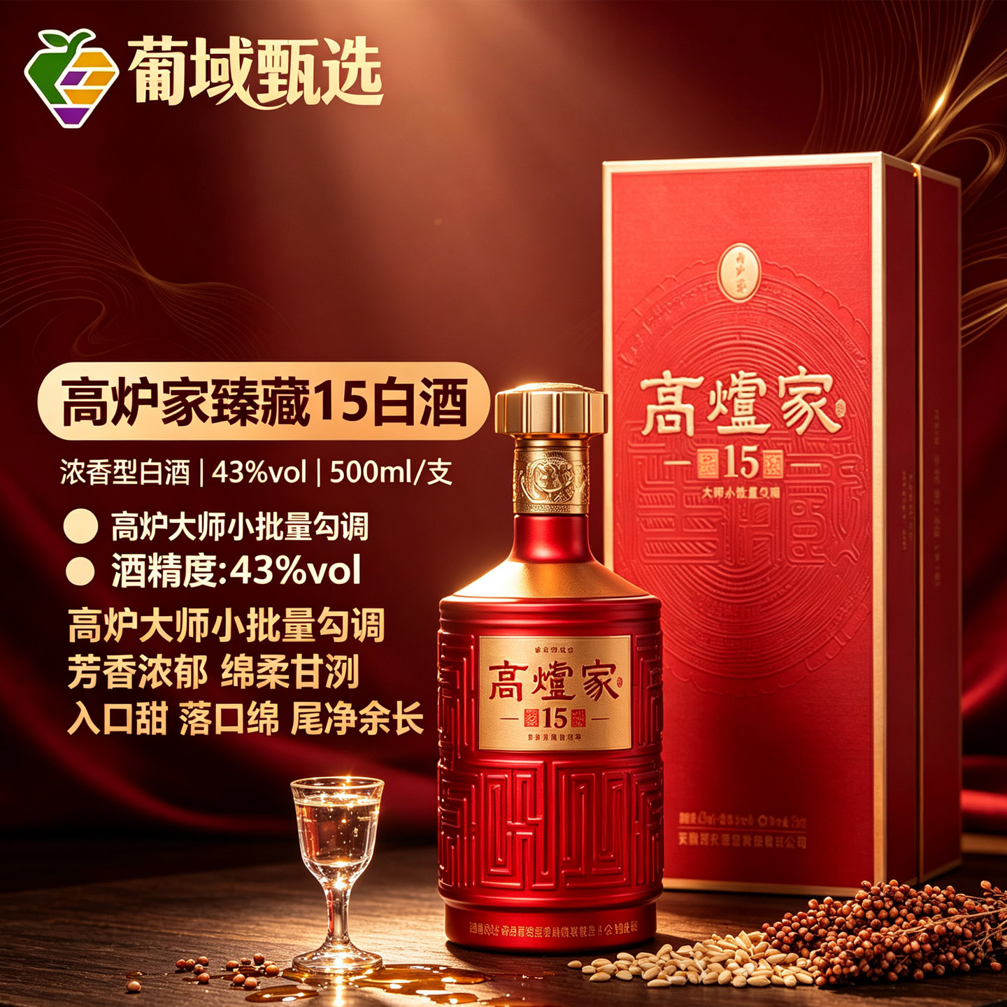 高炉家酒大师手法臻藏15年高粱纯粮固态发酵43度白酒整箱配送礼袋