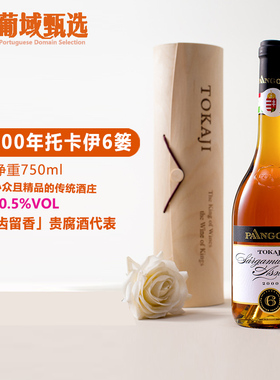 2000年份匈牙利托卡伊6篓贵腐甜白葡萄酒tokaji潘金酒庄甜白酒
