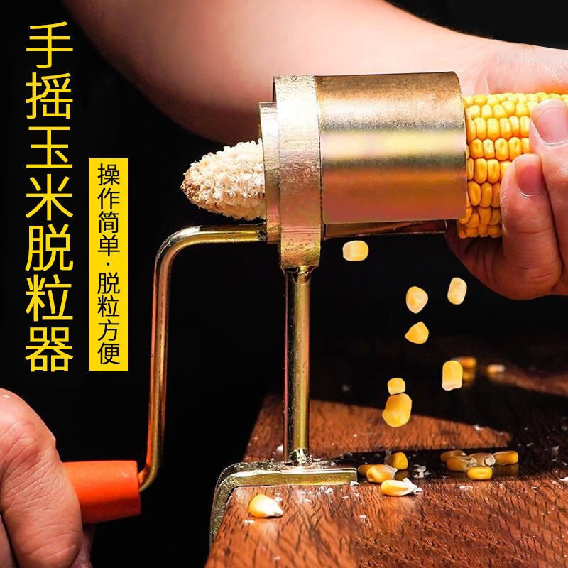 朔铠手摇玉米脱粒机晒干剥粒拨玉米小型剥玉米家用脱玉米非神器手高性价比高么？