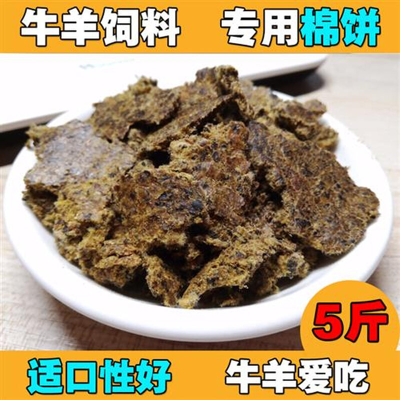 棉饼 棉籽饼粕 兽用养殖畜牧食料添加剂牛羊饲料原料专用棉饼5斤