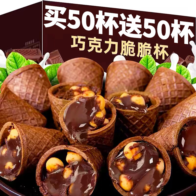 爆款脆脆杯星球杯桶装奶油巧克力脆筒解馋小零食整箱（代可可脂）