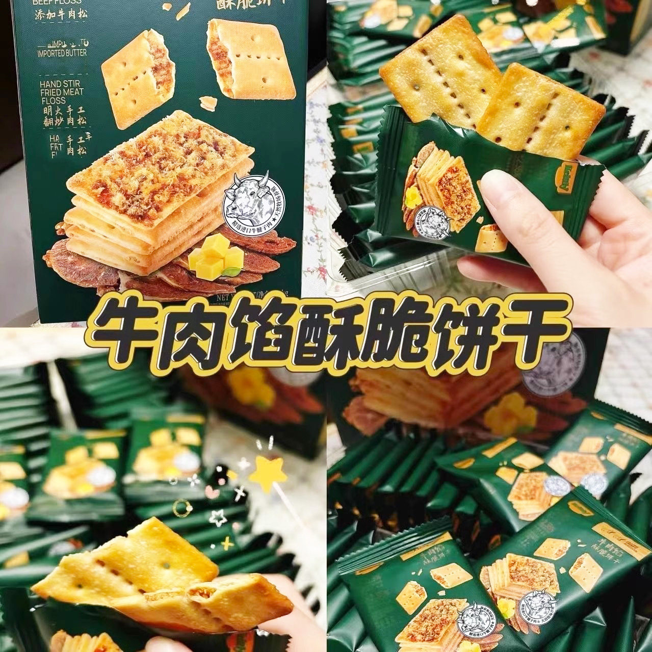 牛肉酱双层脆牛肉味夹心馅饼干薄脆香酥独立包装休闲解馋小零食