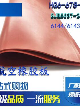 航天航空国防军工6144矽橡胶板 6144/6143/6142G/HG6-678-74/677-