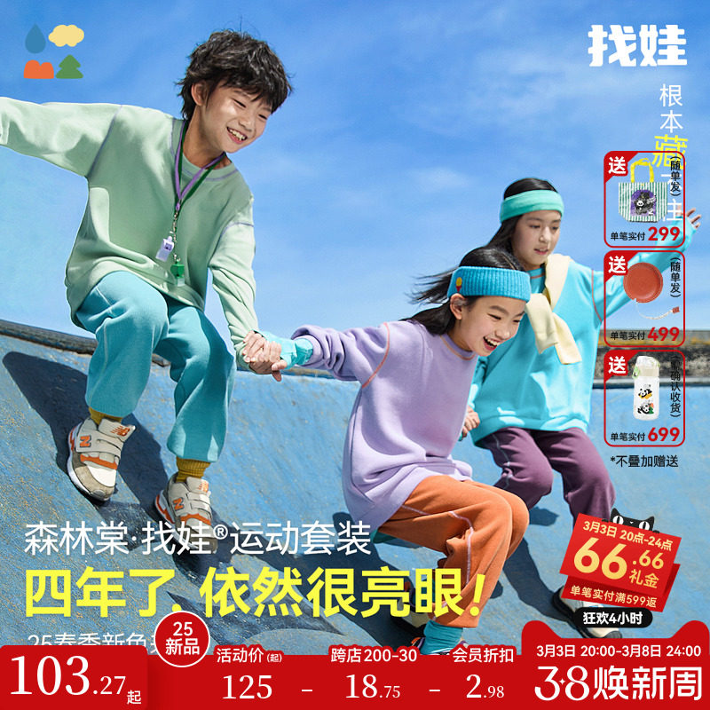 【第5代找娃套装】森林棠25春季舒适柔软男女童运动款卫衣/卫裤
