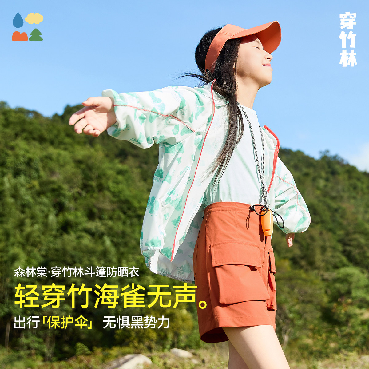超轻凉感穿竹林斗篷防晒衣