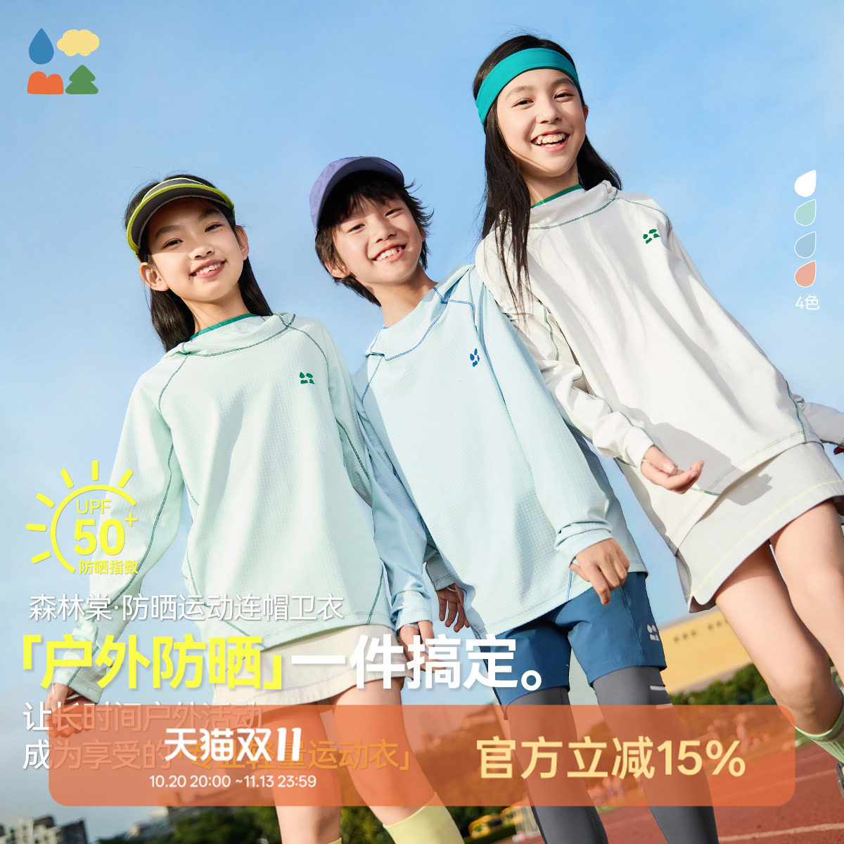 无惧烈日！【轻量化防晒速干衣】森林棠儿童26款UPF50+运动帽衫