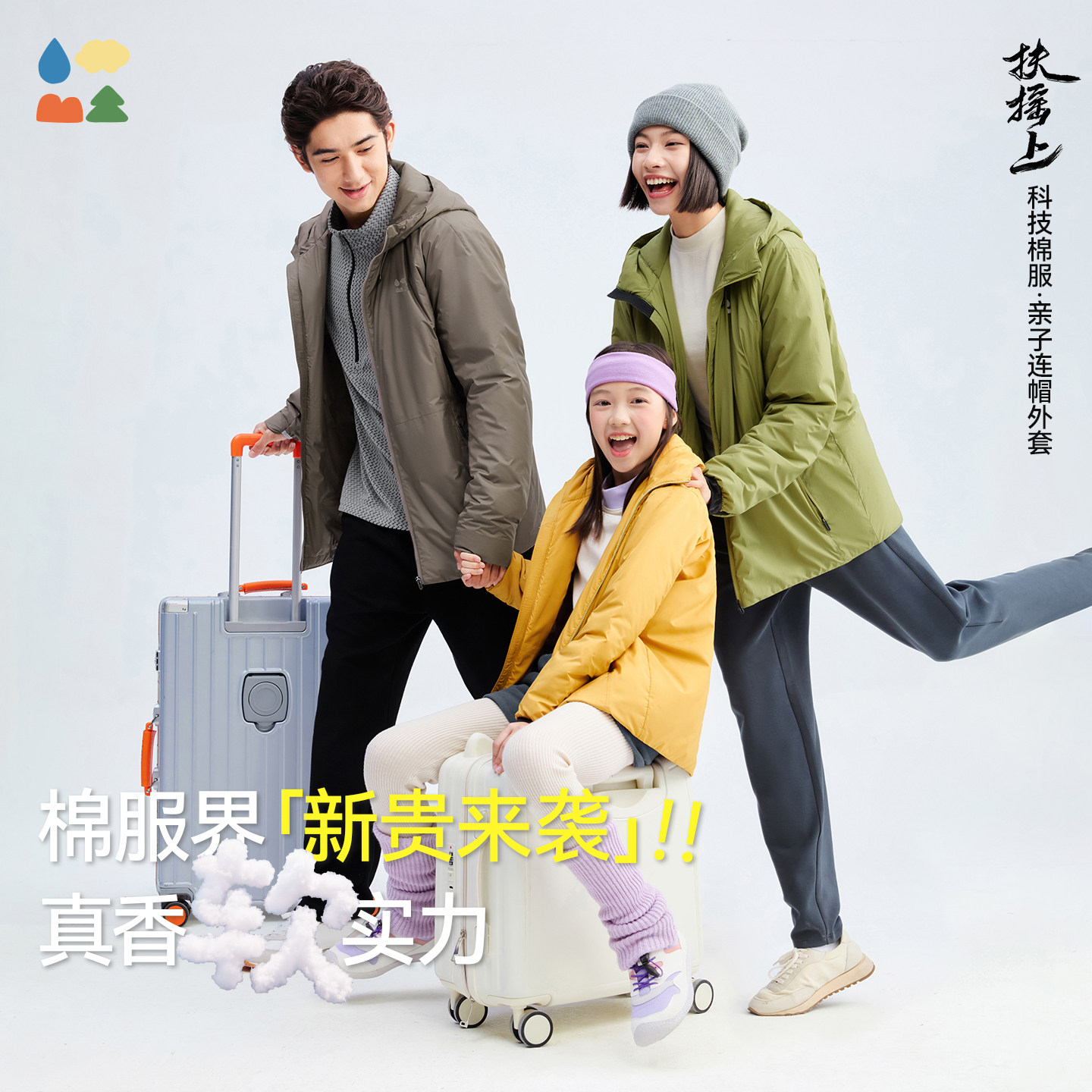 镇店之宝！【扶摇上】森林棠「多功能跨季节」保暖软科技亲子棉服