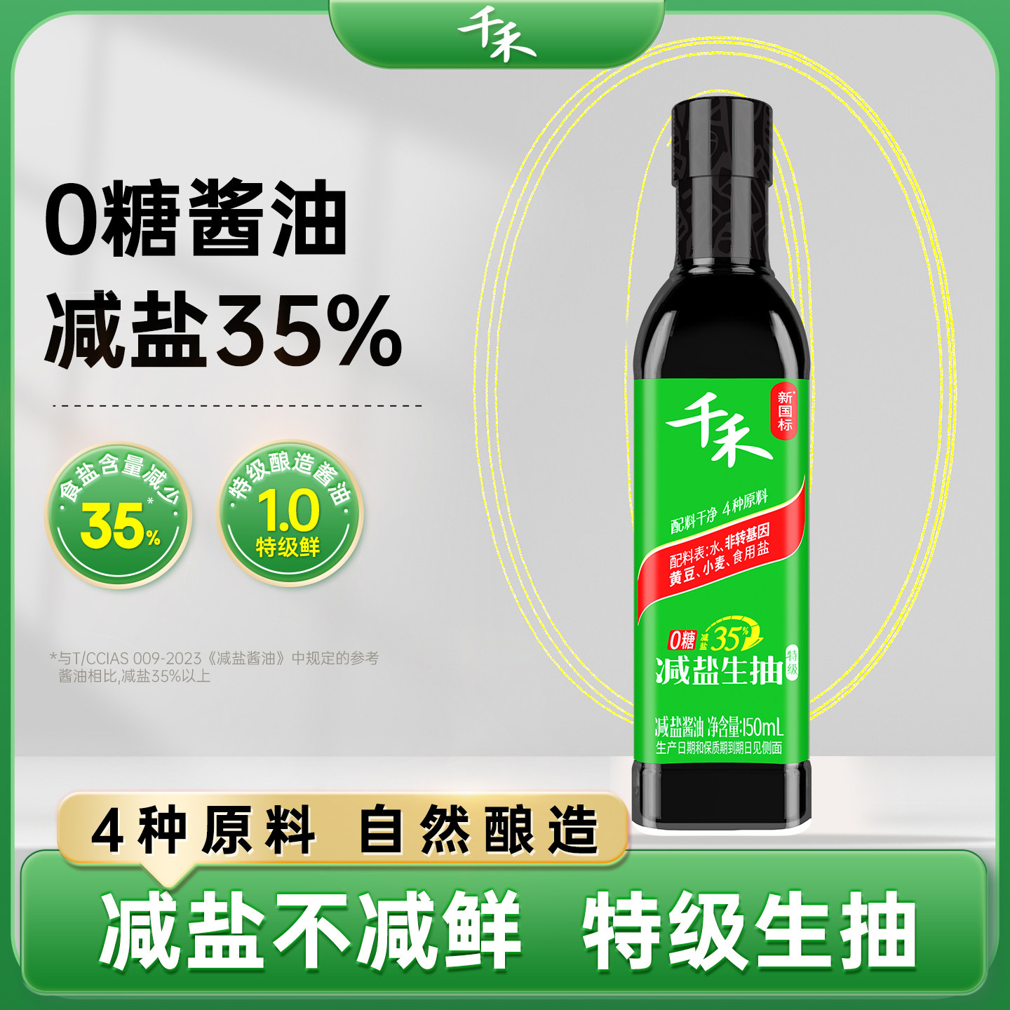 千禾35%减盐酱油150mL瓶装特级生抽点蘸凉拌蒸炒家用凉拌炒菜提鲜