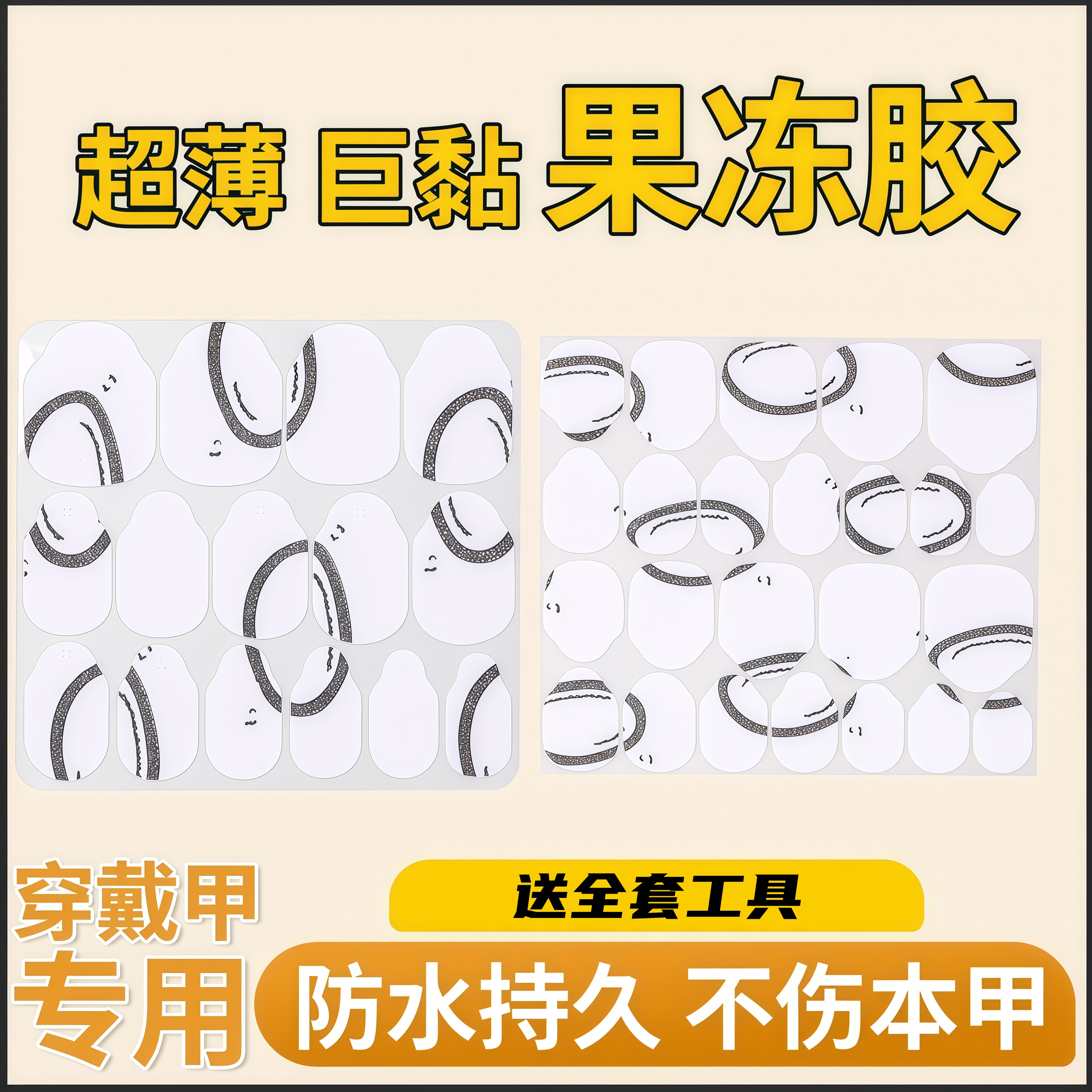 饼家果冻胶pro穿戴甲防水美甲可拆卸高粘度强力指甲双面胶超薄款