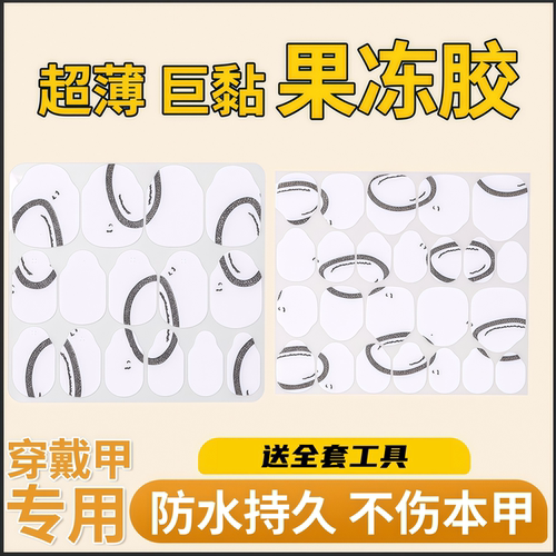 【包粘】果冻胶升级胶质穿戴甲胶