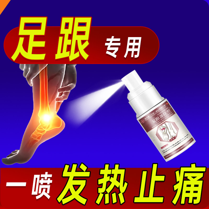  宝元堂足跟喷雾剂足跟部位型喷雾剂足跟专用喷剂足跟骨喷剂