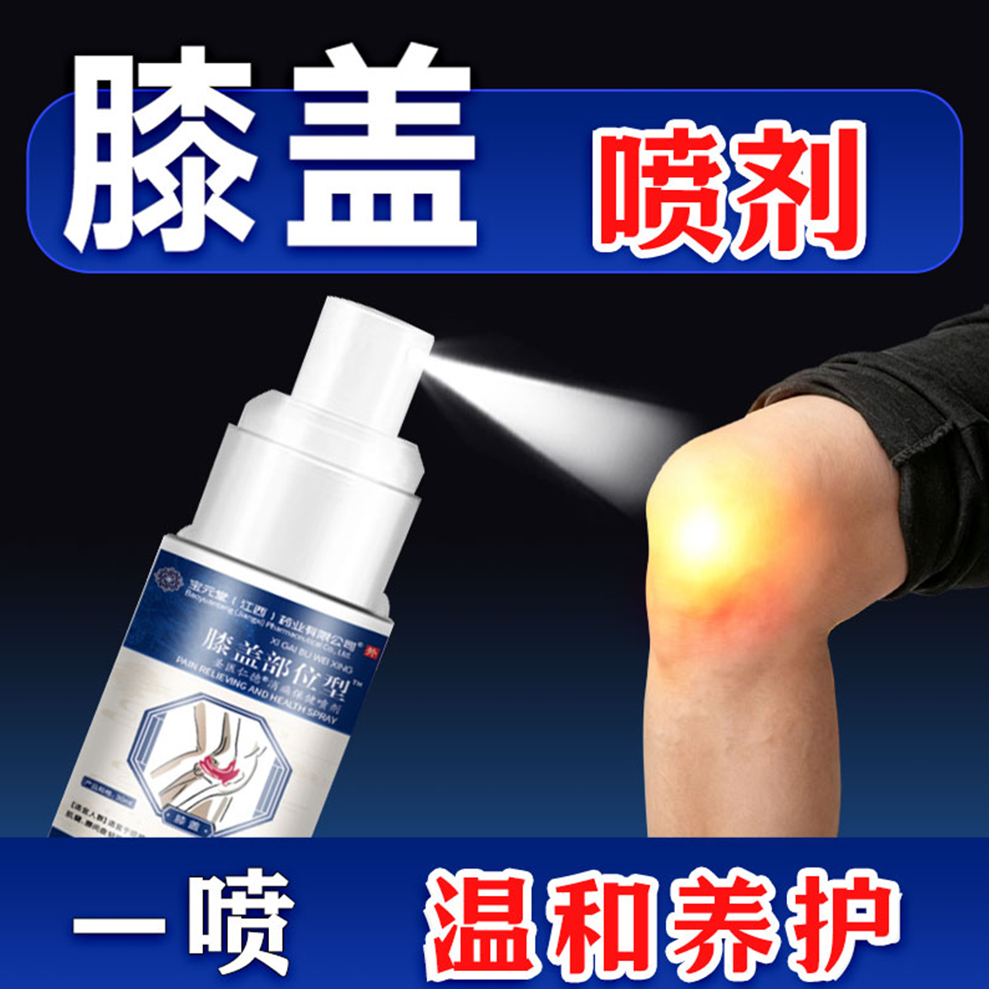 膝盖部位型喷雾剂小白瓶凝胶腿膝关节专用宝元堂膝盖喷雾